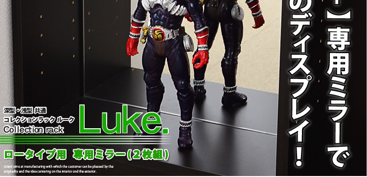 【Luke-ルーク-】専用ミラーでワンランク上のディスプレイ！！
