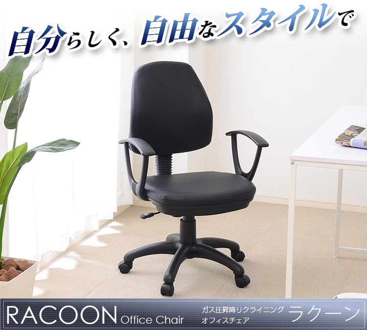 リクライニングオフィスチェアー【-Racoon-ラクーン】（パソコンチェア・OAチェア）