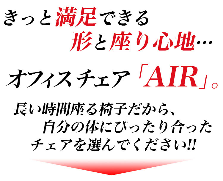 ローバックオフィスチェアー【-Air-エアー】（パソコンチェア・OAチェア）
