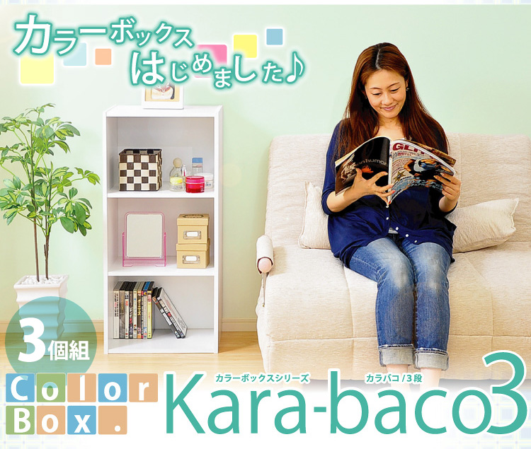 カラーボックスシリーズ【kara-baco3】3段　3個セット