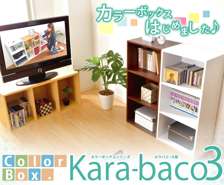 カラーボックスシリーズ【kara-baco3】3段