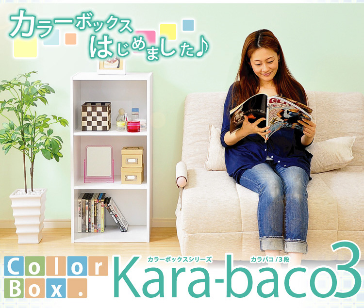カラーボックスシリーズ【kara-baco3】3段