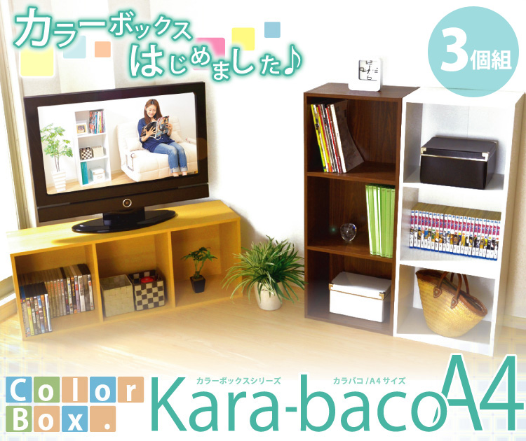 カラーボックスシリーズ【kara-bacoA4】3段A4サイズ　3個セット