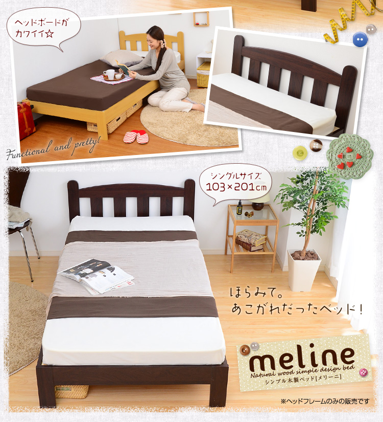 シンプル木製ベッド【Meline-メリーニ-】シングル（フレームのみ）