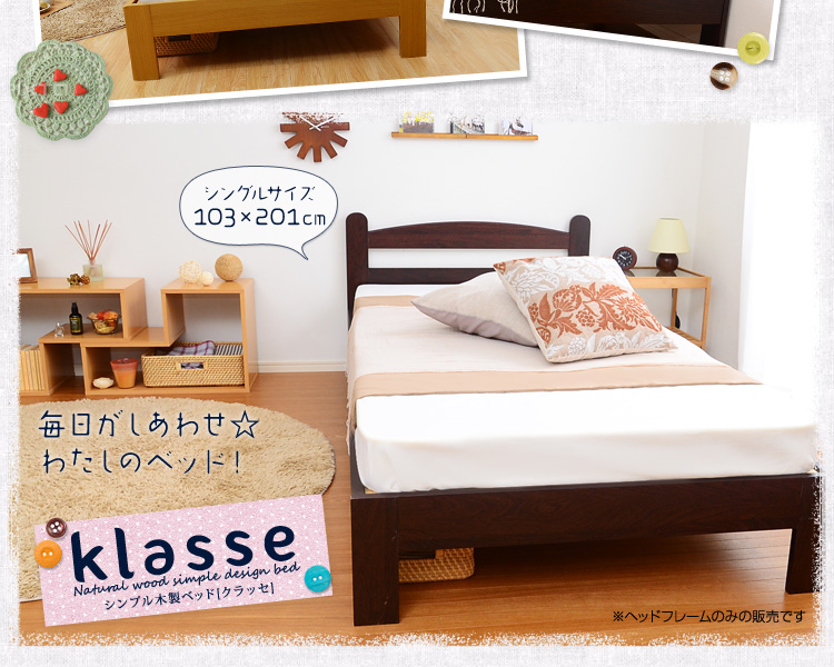 シンプル木製ベッド【Klasse-クラッセ-】シングル（フレームのみ）