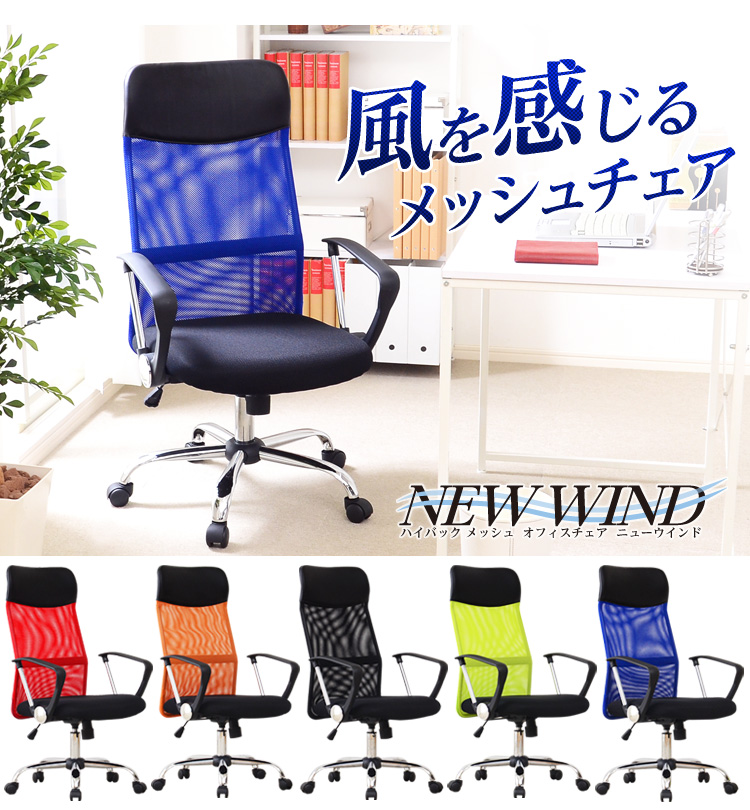 ハイバックメッシュオフィスチェアー【-Newwind-ニューウインド】（パソコンチェア・OAチェア）