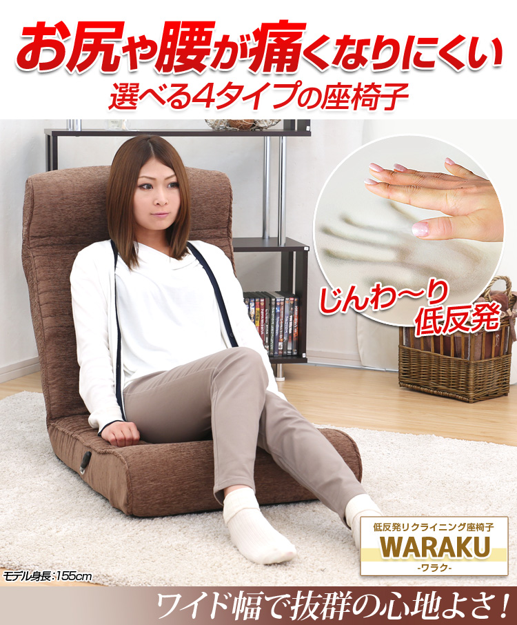 低反発リクライニング座椅子【WARAKU-ワラク-】ワイドタイプ