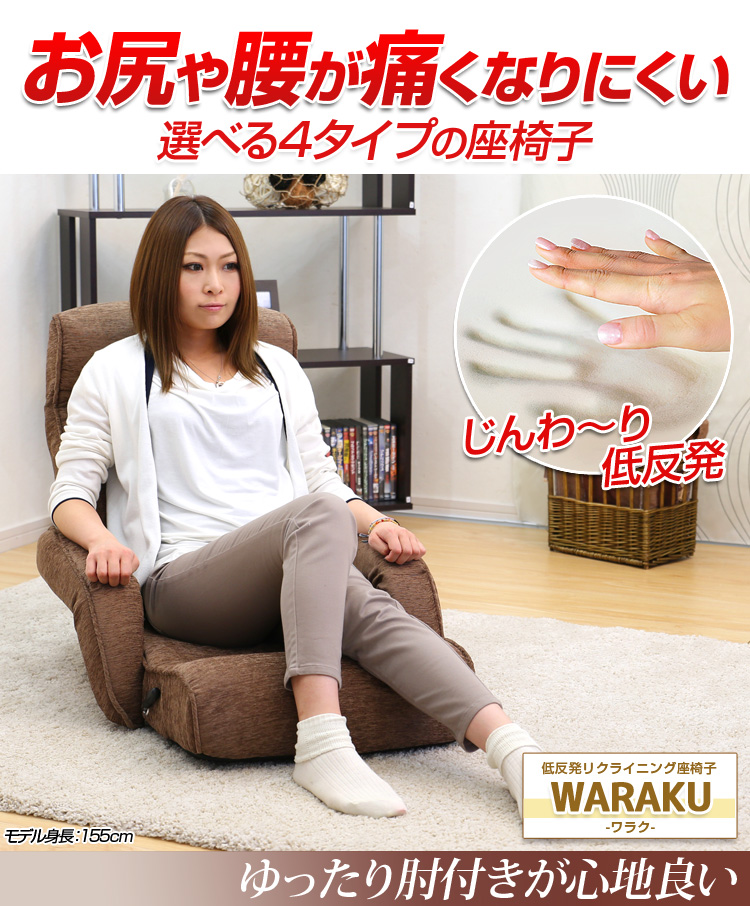 低反発リクライニング座椅子【WARAKU-ワラク-】肘付タイプ