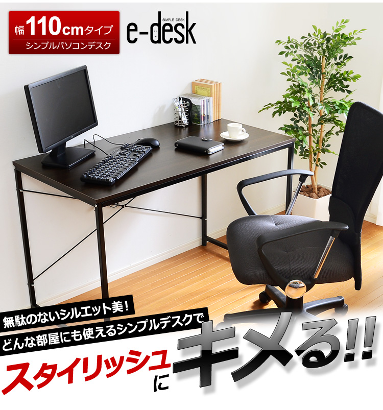 シンプルデスク e-desk【イーデスク】