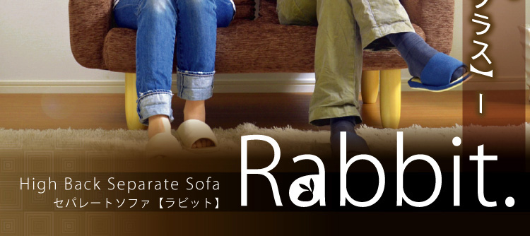 セパレートソファ【Rabbit】ラビット