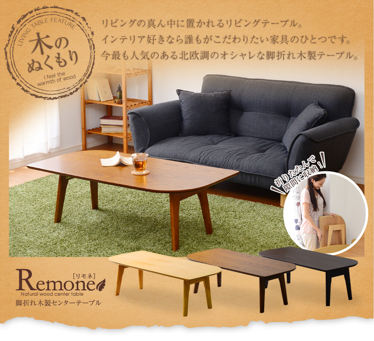 脚折れ木製センターテーブルシリーズ【Remone-リモネ】100cm幅 リーフ型 棚なしタイプ