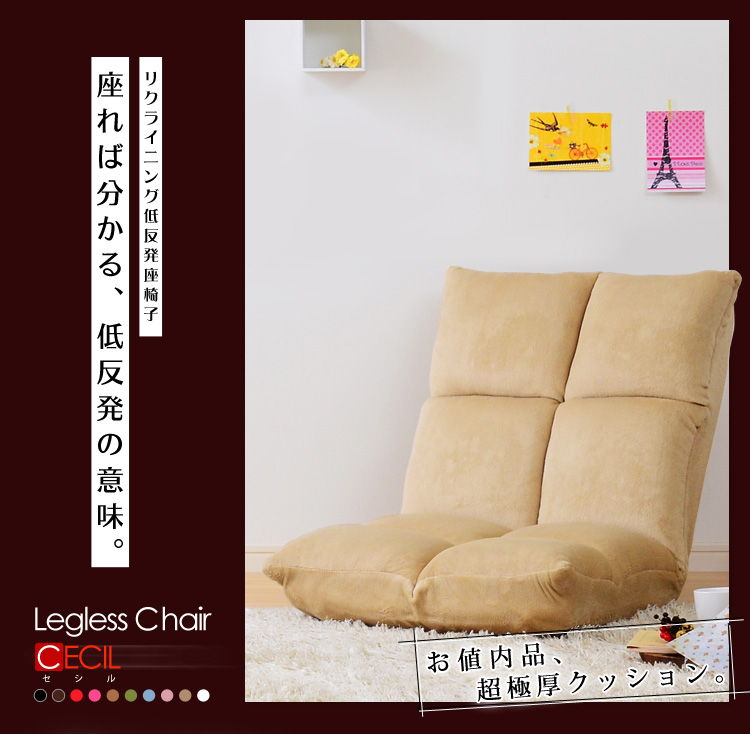 選べる10カラー♪リクライニング低反発座椅子【Cecil-セシル-】