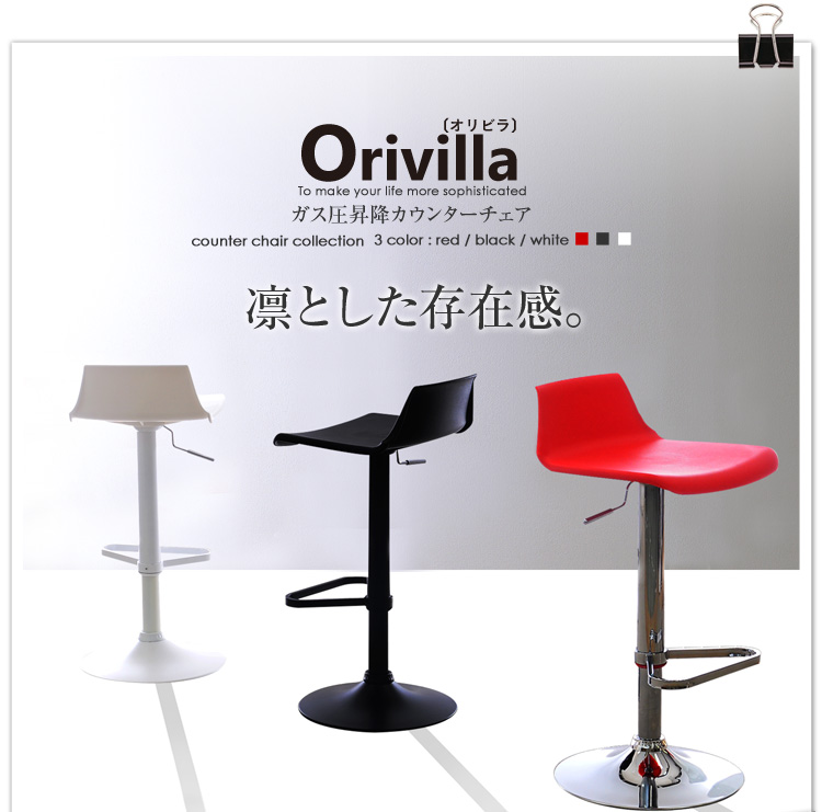 ガス圧昇降式カウンターチェア【-Orivilla-オリビラ】
