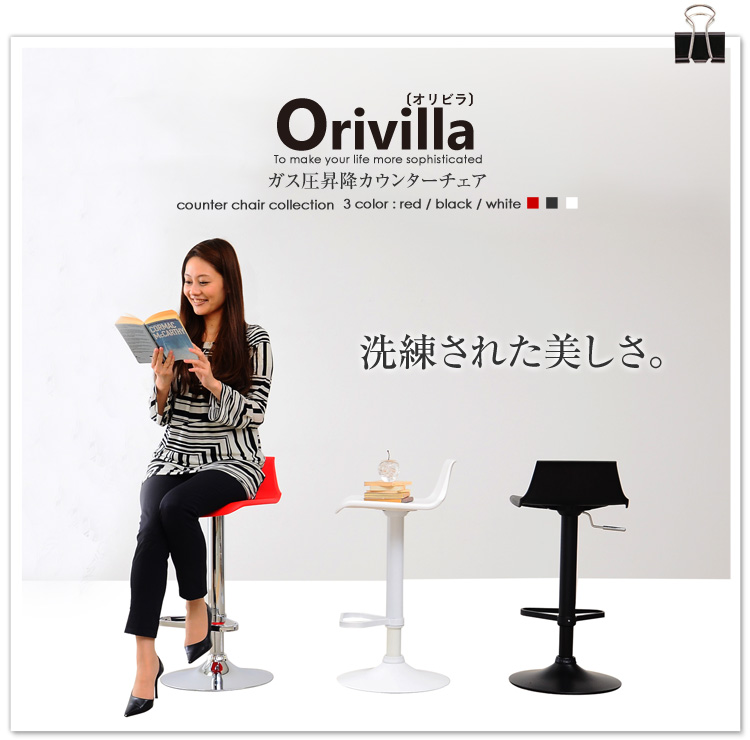 ガス圧昇降式カウンターチェア【-Orivilla-オリビラ】