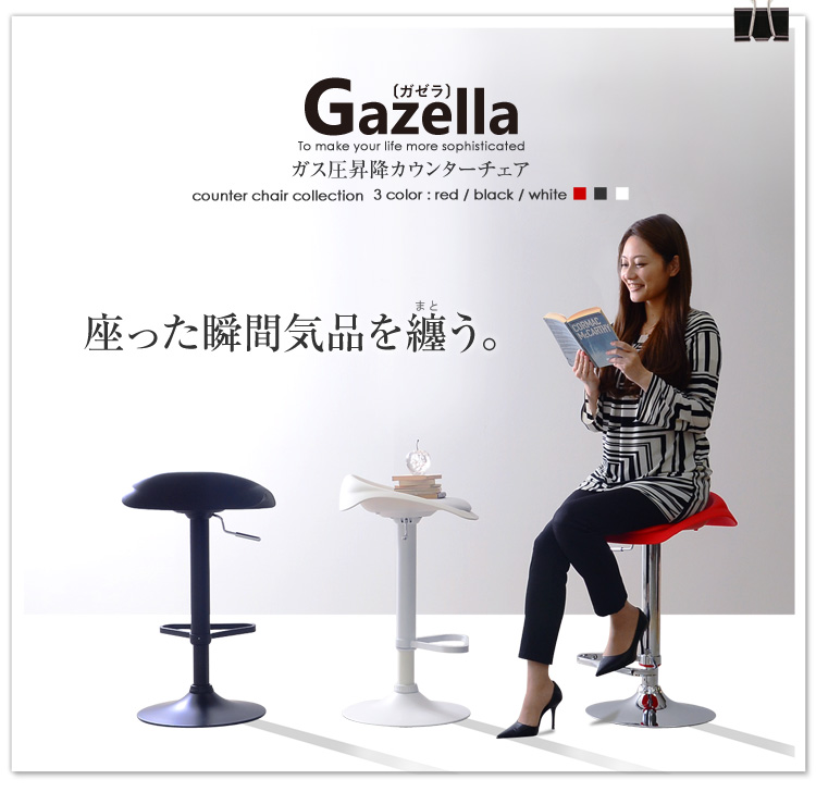 ガス圧昇降カウンターチェア【-Gazella-ガゼラ（クッション付き）】