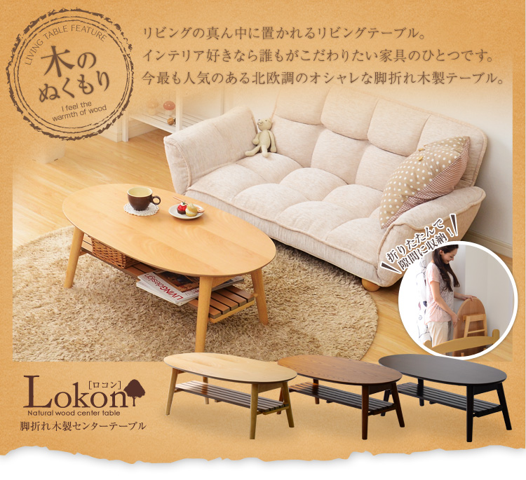 脚折れ木製センターテーブルシリーズ【Lokon-ロコン】90cm幅 丸型 棚ありタイプ