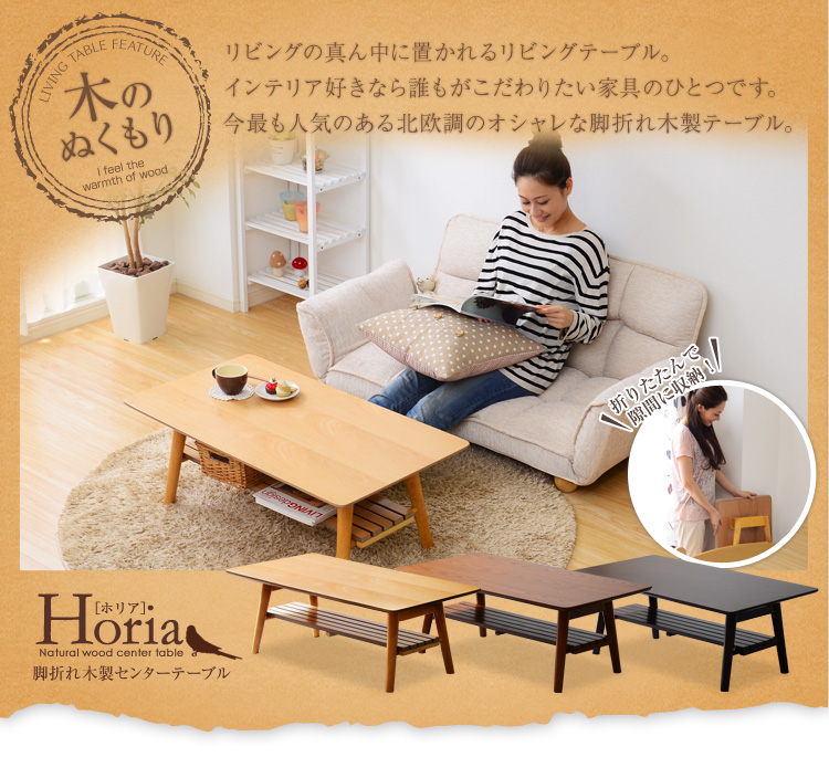脚折れ木製センターテーブルシリーズ【Horia-ホリア】90cm幅 長方形型 棚ありタイプ