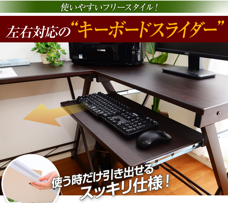 良い家具.net」 - 木製L字型パソコンデスク【-Lirand-リランド（L字型 
