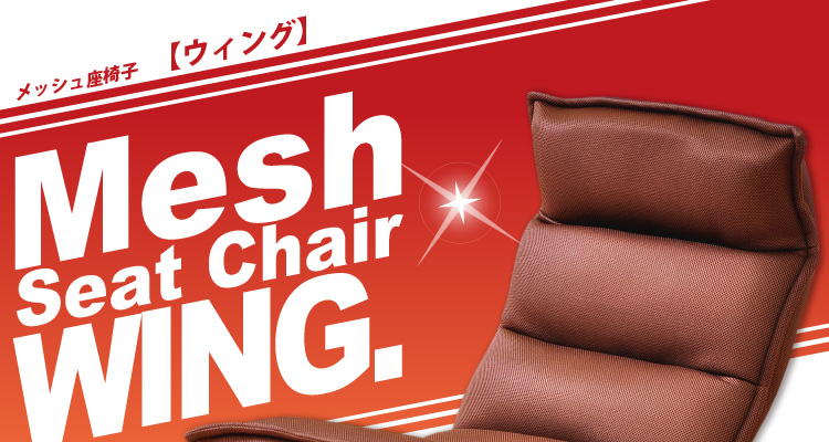 【さらさらメッシュ座椅子【WING.】ウィング