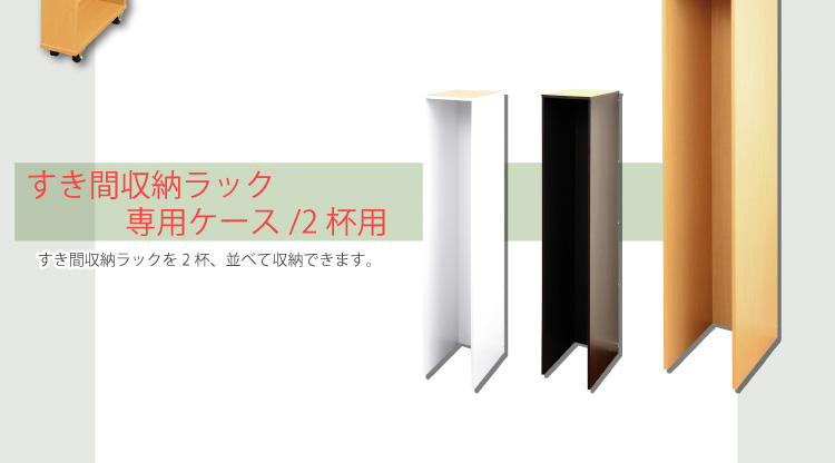 すき間収納ラック【GaP】専用枠　収納ケース3杯用