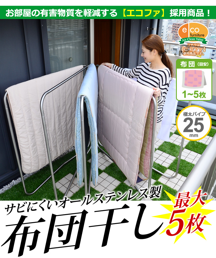 キズ・サビに強いオールステンレスの布団物干し【5枚用】（物干しスタンド・布団干し）